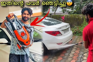 658K views · 4.8K reactions | pressure washer ഈ പൈസക്ക് ഇത്ര കിടിലൻ സാനം വേറെ കിട്ടില്ല #PressureWasher #cars #malayalam #diy | Travelling Couple | Facebook