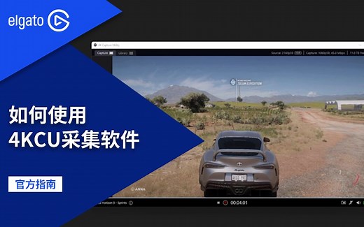【官方指南】如何使用Elgato官方采集软件4KCU