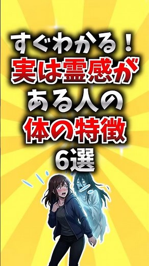 【あなたはどう？】すぐわかる！実は霊感がある人の体の特徴6選 #雑学 #心霊