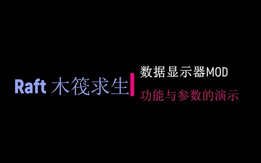 Raft木筏求生数据显示器MOD功能与参数设置演示