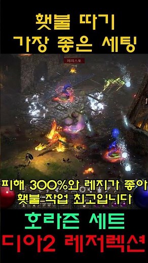 호라즌 세트 횃불 쉽게 따기, 악마술사 호라즌 [디아2 레저렉션] #디아블로2 #악마술사
