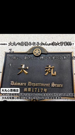 大丸心斎橋が神戸大学に改称