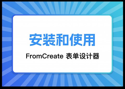 【FcDesigner】安装和使用表单设计器