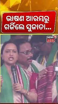ଭାଷଣ ଆରମ୍ଭରୁ ଗର୍ଜିଲେ ସୁଜାତା! Sujata Karthikeyan In BJD Protest|BJD Protest In Lower PMG |Bhubaneswar
