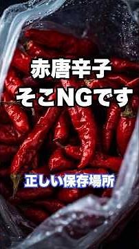 乾燥赤唐辛子、実は保存場所が違います