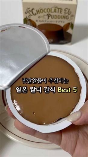 맛잘알이 알려주는 일본 칼디 추천 간식