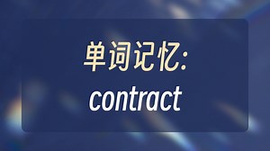 🔔单词秒记： contract