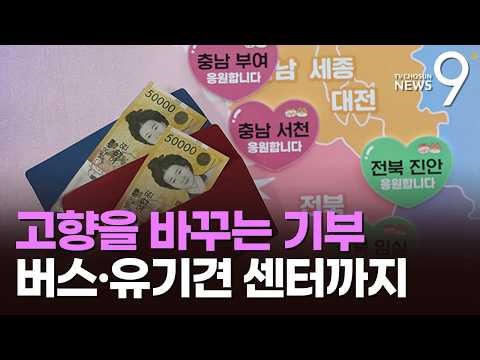 전기 버스 구매부터 유기견 입양센터 설립까지…고향 바꾸는 기부 [뉴스9]