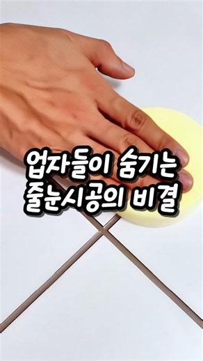 업자들이 숨기는 줄눈시공의 성공비결 #줄눈 #줄눈시공 #욕실인테리어