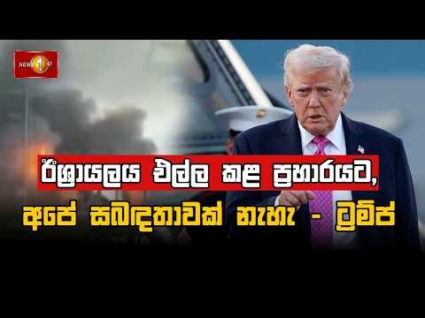 🔴 LIVE : ඊශ්‍රායලය එල්ල කළ ප්‍රහාරයට, අපේ සබඳතාවක් නැහැ - ට්‍රම්ප්