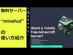 【マイクラ】無料サーバー minehutの使い方紹介