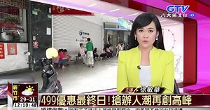 499優惠最終日!搶辦人潮再創高峰