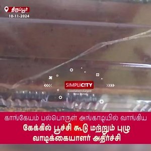141K views · 460 reactions | Worm-infested cake shocks customer at Smart Bazaar in Kangeyam #coimbatore #simplicitynewscoimbatore #tirupur #nilgiris #pollachi #viral #simplicitynews #simplicity #news #video #coimbatorediaries #coimbatorenews #kovai #kovainews #Worminfestedcake #Worminfested #cake #SmartBazaar #Kangeyam | SimpliCity News: Coimbatore | Facebook