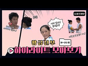 황금신부 11 ~ 20회 줄거리 모아보기
