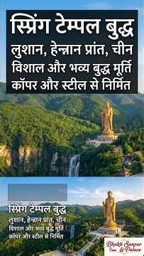 “Spring Temple Buddha – दुनिया की दूसरी सबसे ऊँची मूर्ति | स्प्रिंग टेम्पल बुद्ध, चीन