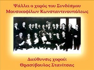 Χορός Κωνσταντινουπολιτών υπό Θρ Στανίτσα - Τροπάριον Κασσιανής, Κων. Πρίγγου