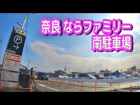 【駐車場動画】奈良 ならファミリー 駐車場（南駐車場）近鉄百貨店 奈良店