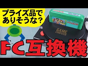 プライズ品っぽい？でも互換性能はそこそこ良い！ファミコン互換機 Game Computer| 開封＆レビュー
