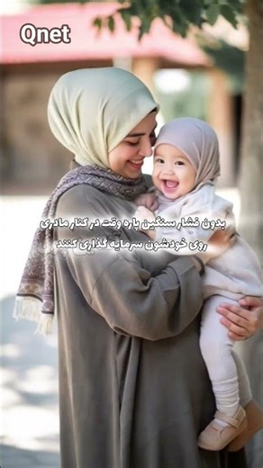 گاهی فقط یک تصمیمِ یک مادرمی‌تونه سرنوشت یک بچه…یا حتی یک نسل رو عوض کنه ❤️#کیونت#shorts#ترند