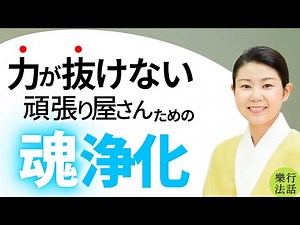 The subconscious mind has an influence!? How to make your life surprisingly easier [Soul purifica...