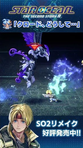 【SO2R】「クロード、どうして…」【スターオーシャン2R】