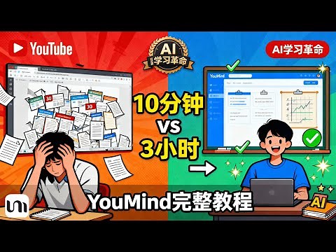 YouMind教学：全球首个三合一AI创作工作室｜资料搜集+知识学习+内容创作一个工具全搞定