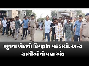 #bhavnagarખૂનના ખેલનો કિંગpin પકડાયો, અન્ય સાથીઓનો પણ અંત#ganewschannel