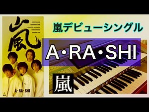 ㊗25周年！11月3日嵐デビュー日にデビュー曲を弾いてみた『A・RA・SHI』嵐 エレクトーンカバー