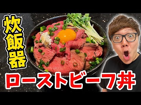 I made a roast beef bowl in a rice cooker and it turned out better than what you'd get in a resta...