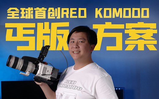 好跪好你有RED吗？什么，你要买？那没事了。那配件怎么办？怎样才能干活？RED komodo丐版方案会好用吗？