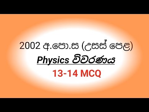 2002 AL PHYSICS paper mcq discussion (13-14 MCQ)