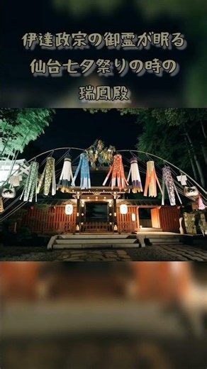 【伊達政宗が眠る仙台七夕時の瑞鳳殿】#伊達政宗#仙台城#瑞鳳殿#仙台七夕#青葉山#御霊屋#青葉区