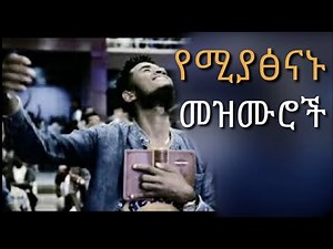 Amazing non stop mezmur 2021|የሚያፅናኑ መዝሙሮች |Protestant mezmur 2021