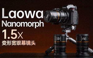 影像狗 | 小巧便携1.5X变宽镜头 老蛙Nanomorph系列测评