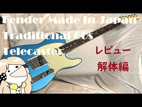 【ゆっくり解説】Fender Made In Japan Traditional 60s Telecaster を改造しよう！ レビュー・解体編【サウンド比較あり】