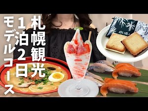 【北海道旅行】地元民が考えた『札幌観光１日モデルコース』コスパ編HOKKAIDO