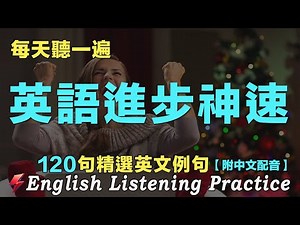 ⭐️从零开始学英语｜飞速提高你的英文水平｜120句英文日常對話 越听越清晰｜每天 1小時聽英文One Hour English ｜保姆级英文聽力練習｜语言学校｜边睡边听英文｜FlashEnglish