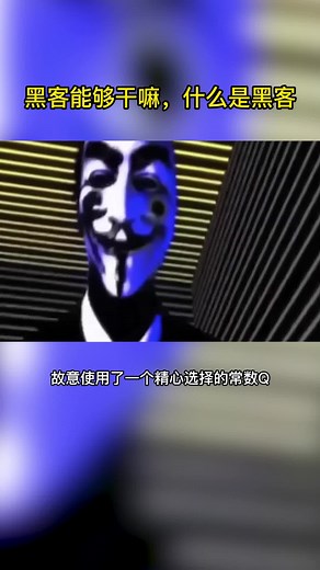黑客能够干嘛，什么是黑客？