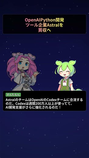 OpenAI、Python開発ツール企業Astralを買収へ【もちもちAIトピックス】#Shorts