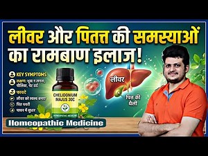 The Liver Medicine | Homeopathic Medicine Chelidonium Majus | How to use