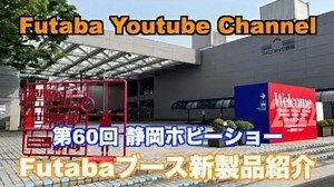 フタバ「第60回静岡ホビーショー Futabaブース新製品紹介」動画公開