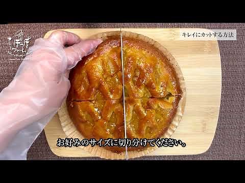 【公式】らぽっぽファーム 人気NO1 焼きたてポテトアップルパイをキレイにカットする方法