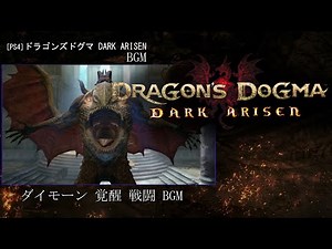 [PS4] ドラゴンズドグマ：ダークアリズン - ダイモーン 覚醒 (ダイモーン 覚醒 戦闘 BGM)