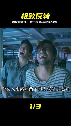 《鬼三驚2012版》一部反轉反轉再反轉的泰國恐怖片 #鬼三惊 #泰国恐怖 #影片反转 #影视解说 #惊悚片