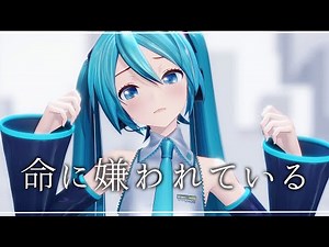 【MMD/4K60fps】命に嫌われている /YYB式初音ミク