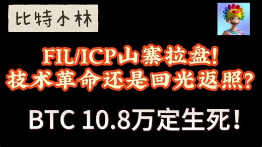 FIL、ICP山寨拉盘！是技术革命还是回光返照？BTC 10.8万定生死！！|比特币行情分析