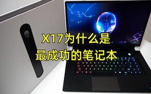 X17为啥是最成功的笔记本