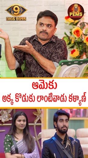 PemsTV on Instagram: "Bigg Boss Telugu 9, ఆమెకు అక్క కొడుకు లాంటివాడు కళ్యాణ్, SS. Patnaik Review, PEMSTV #bigbosstelugu #telugubiggboss #biggbossseason9 #biggbossteluguseason9 #teluguseason9 #biggboss #bb9 #nagarjuna #biggbossnagarjuna #jiohotstar #starmaa #starmaaserials #rithu #rithuchowdary #thanujabiggboss #bharanibiggboss #sumanshettybiggboss #biggbossupdate #biggbossupdatespemstv #pemstvupdates #demonpawanbiggboss #ramurathodbiggboss #firstupdatebiggbosspemstv #askbb"