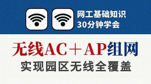 企业级无线AC+AP组网案例配置实战，轻松实现园区WIFI无线全覆盖！网络工程师必会典型wlan项目丨wlan配置丨wlan概念