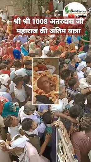 सिद्ध संत संन्यासी श्री श्री 1008 स्वामी अतरदास बाबा जी परोसा गोरमी भिंड एमपी की अंतिम यात्रा#shorts